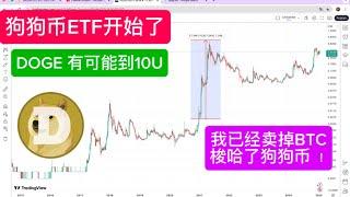 DOGE 开始炒作 ETF，有机会涨到 10 美元！狗狗币 2025 年大牛市目标价预测，第二波爆发即将到来！提前埋伏。2021 年上涨了 665 倍，抓住 2025 大牛市，全靠 DOGECOIN