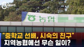 지연 · 혈연 얽힌 '갑질 사각지대' 된 지역 농협, 왜? / SBS
