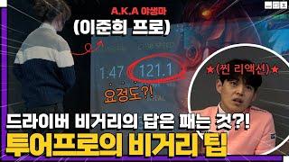 투어프로들의 드라이버 비거리에 대한 이야기 (feat. 이준희 프로)