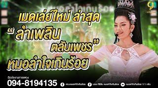 เมดเล่ย์ใหม่ล่าสุด "ลำเพลินตลับเพชร"  | แสดงสดหมอลำใจเกินร้อย จ.นครสวรรค์