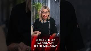 Как получить пышный бисквит