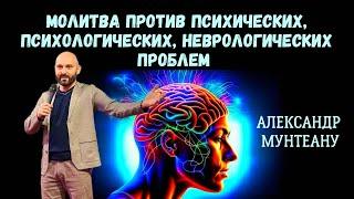 Молитва против психических, психологических, неврологических проблем | пастор Александр Мунтеану