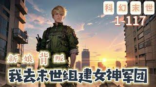 《新娘背叛，我去末世組建女神軍團》1-117【末世+穿越+空間】