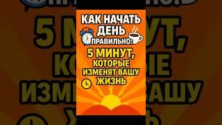 Как начать день правильно,ИЗМЕНИ свою жизнь!