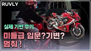 바린이가 입문 후 미들급 바이크를 타면 생기는 일 ｜ 후기  CBR650R CBR250R