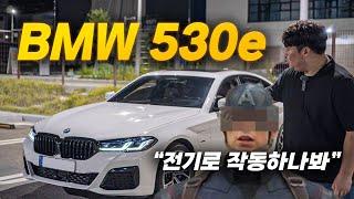 연비에 힘까지 다잡은 플러그인 하이브리드 BMW 530e 들고 왔습니다