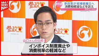 【参院選】参政党 熊本選挙区に山口誠太郎氏の擁立を発表