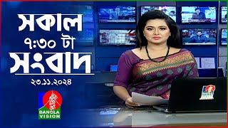 সকাল ৭:৩০টার বাংলাভিশন সংবাদ | ২৩ নভেম্বর ২০২৪ | BanglaVision 7:30 AM News Bulletin | 23 Nov 2024