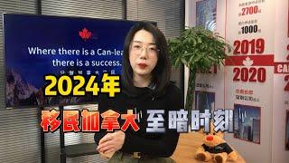 2024加拿大移民至暗时刻？24、25年还适不适合移民？