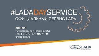 LADA Day Service Юникор Нижний Новгород