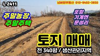 주말농장용 저렴한 토지 매매. 밭 340평 / 1.15억원(34만원/평). 포항 기계면 문성리. 포항시청에서 18km정도의 부담없는 위치임