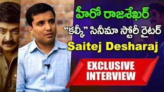 Kalki Movie Writer Saitej Desharaj Exclusive Interview | How To Write A Movie Story & Narration