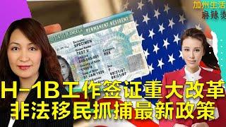 H 1B工作签证重大改革,非法移民抓捕最新政策 #德远资讯 #美国 #德远 #川普 #绿卡 #绿卡 #美国移民 #h1b #f1visa #移民美国