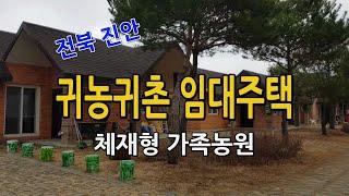 귀농귀촌 체재형 임대주택 소개 / 전북 진안 체재형가족농원 시골부동산