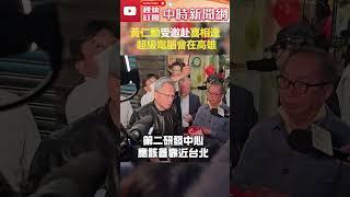 黃仁勳受邀赴喜相逢 超級電腦會在高雄 @ChinaTimes #shorts #黃仁勳 #林百里 #超級電腦 #氣球 #高雄