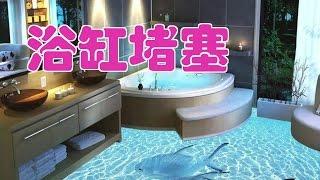 浴缸堵塞怎么办？|居家小常识/bathtub is clogged