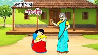 স্বার্থপর শাশুড়ি|নতুনকার্টুন|takumarjhulinew|#cartoon #banglaanimation#cartoon#cartoonbangla#bangla