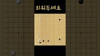 #바둑배우기 #바둑입문 #바둑강좌