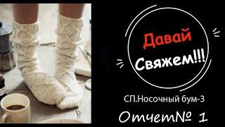 Сп.Носочный бум-3.Автор проекта @Анна Полозняк .Отчет №1.Участник №5.МК.Вариант пятки бумеранг.