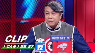 Clip: Kevin Tsai Supports Housewives Supporting For Their Idols | I Can I BB S7 EP06 | 奇葩说7 | iQIYI