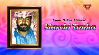 Elahi Baksh Mushke - Marchi Tanha - Balochi Regional Songs