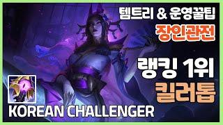 시즌11 천상계 카시오페아 랭킹1위 킬러톱ㅣ템트리 라인전 딜교방법 운영ㅣ챌린저 프로 장인 관전ㅣ균열