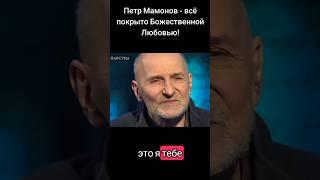 Петр Мамонов - всё покрыто Божественной Любовью! #мамонов #петрмамонов #психолог #пётр #вера  #бог
