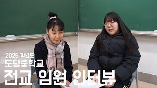 2025학년도 도당중학교 전교임원 인터뷰!