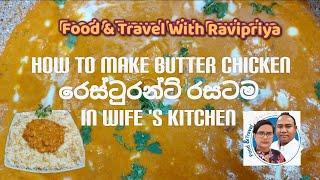 How To Make Butter Chicken - The Easy Way -  Restaurant Style Recipe.