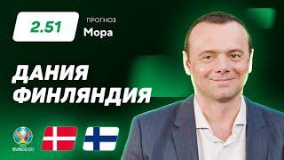 Дания – Финляндия. Прогноз Мора