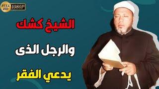 رد الشيخ كشك على رجل يقول له العيشة زفت وهباب