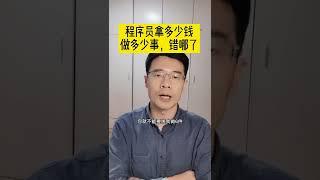 程序员拿多少钱做多少事，错了吗？