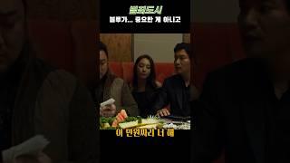 #범죄도시 #마동석 #조재윤 #블루 #theoutlaw #shorts