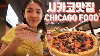 [시카고맛집]  시카고피자 | 브런치맛집 | 커피 | 시카고 차이나타운| Chicago Food | Chicago Pizza  | Chicago Chinatown