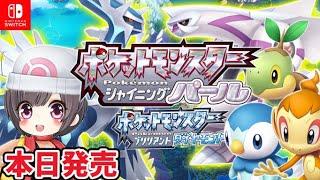 #1【ポケモン　ダイパリメイク】発売日当日プレイ！シャイニングパールやる！みんなはどっち？【Switch】ブリリアントダイヤモンド