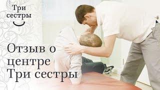 отзыв Андрея Немова о центре Три сестры