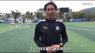 105회 전국체육대회 축구 경기 우승팀  FC 목포 조덕제 감독 인터뷰