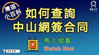 【港生物業】大灣區小百科｜中山買樓｜教你如何查詢網簽合同｜粵港澳大灣區｜中山