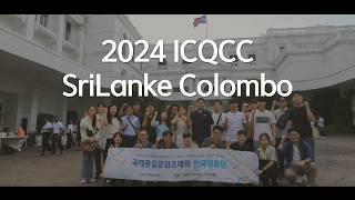 [2024 ICQCC 스리랑카] 품질분임조 여러분! 당신의 열정을 응원합니다!