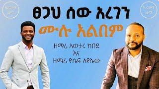 || Awtaru Kebede and Yosef Ayalew | Collection Album | Full Album | Non Stop Mezmur||