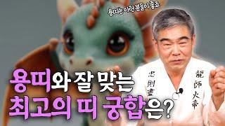 [대성TV] 용띠는 어떤 띠와 잘 맞을까?【경기광주 용한 무당 천명암 법사 정명환】