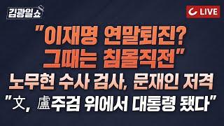 [LIVE] 11시 김광일쇼 3/17(금) - 이인규 "문재인, 노무현 변호 때 의견서 한 장 안내...사실 정리했더라면 盧 안 죽었을 것" | 조응천 "민주당 침몰 직전"
