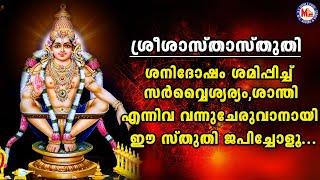 ഈ സ്തുതി ജപിക്കുന്നതിലൂടെ സർവൈശ്വര്യം , ശാന്തി വന്നുചേരും | Sree Sastha Sthuthi | Ayyappa Sthuthi