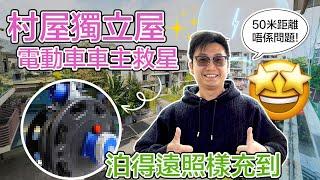 【電動車充電產品】村屋獨立屋電動車車主救星泊得遠照樣充到快充，單相三相都做到。JTFACE繼續扭轉不可能任務