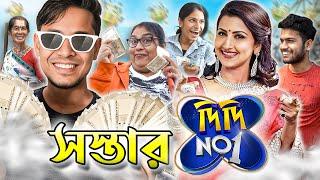 রাস্তায় Didi No 1 আর Dadagiri খেললাম | The Bong Guy