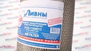 Элемент фильтрующий очистки воздуха 3105-1109013