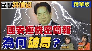 "這"算計太深 國安簡報破局！總統若邀柯P...陳麗娜：就夠大氣【#民間特偵組 200-3】 @民間特偵組PeopleJustice
