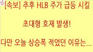 [HLB차트분석]이제 금투세 폐지됐고 점차 정치 불확실성 해소하며 CMC 실사 잘 마무리 지어준다면 HLB 주가 퀀텀 점프 기대해보겠습니다. #에이치엘비 #hlb #윤석열