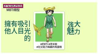 #希臘羅馬神話 #MBTI #人格測驗​ 希臘羅馬神話中的神明，來測MBTI人格類型！​