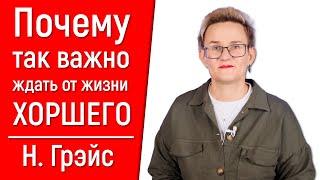 ПОЧЕМУ ТАК ВАЖНО ЖДАТЬ ОТ ЖИЗНИ ТОЛЬКО ХОРОШЕГО? НАТАЛЬЯ ГРЭЙС. КНИГИ НАПРЯМУЮ ОТ АВТОРА #ПСИХОЛОГИЯ